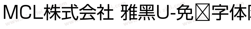 MCL株式会社 雅黑U字体转换